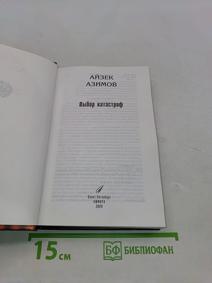 Выбор катастроф