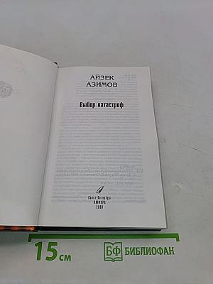 Выбор катастроф