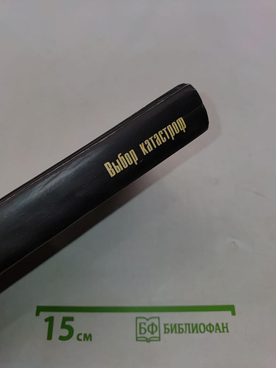 Выбор катастроф