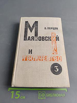 Маяковский. Жизнь и творчество. Том 3 (1925-1930)