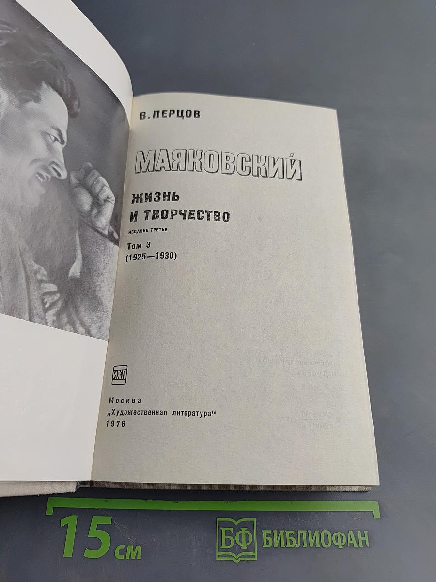 Маяковский. Жизнь и творчество. Том 3 (1925-1930)