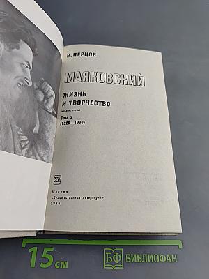 Маяковский. Жизнь и творчество. Том 3 (1925-1930)