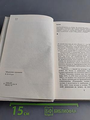 Маяковский. Жизнь и творчество. Том 3 (1925-1930)