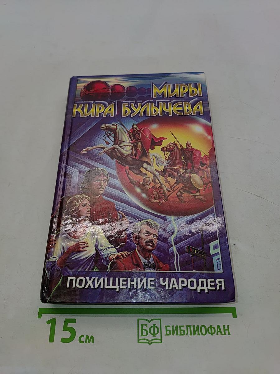 Миры Кира Булычева. Похищение чародея