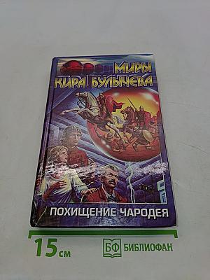 Миры Кира Булычева. Похищение чародея