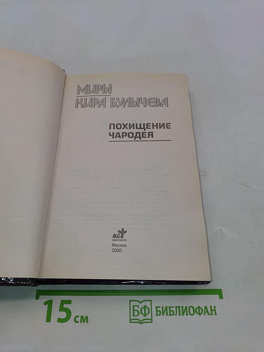 Миры Кира Булычева. Похищение чародея