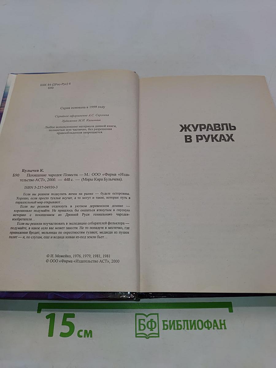 Миры Кира Булычева. Похищение чародея