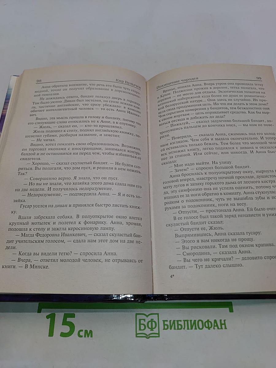 Миры Кира Булычева. Похищение чародея