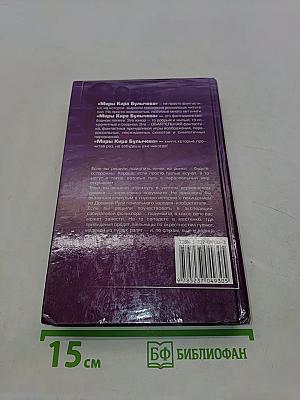 Миры Кира Булычева. Похищение чародея