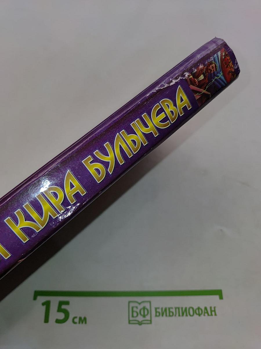 Миры Кира Булычева. Похищение чародея