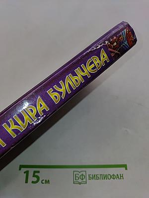 Миры Кира Булычева. Похищение чародея