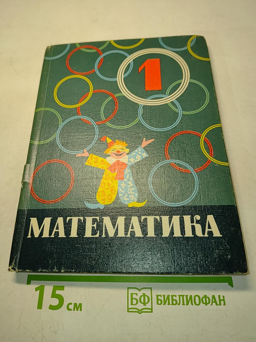Математика. Учебник для первого класса. Издание 4-е, исправленное