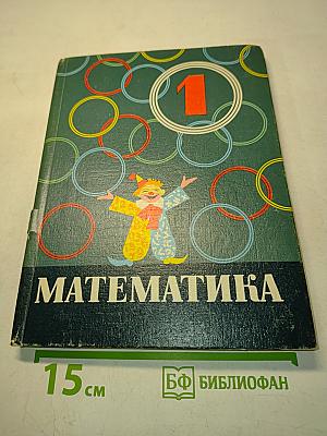 Математика. Учебник для первого класса. Издание 4-е, исправленное