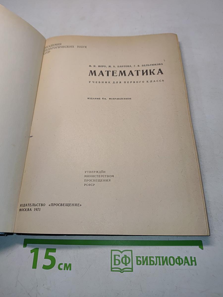 Математика. Учебник для первого класса. Издание 4-е, исправленное