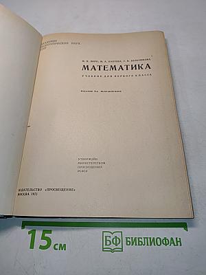 Математика. Учебник для первого класса. Издание 4-е, исправленное