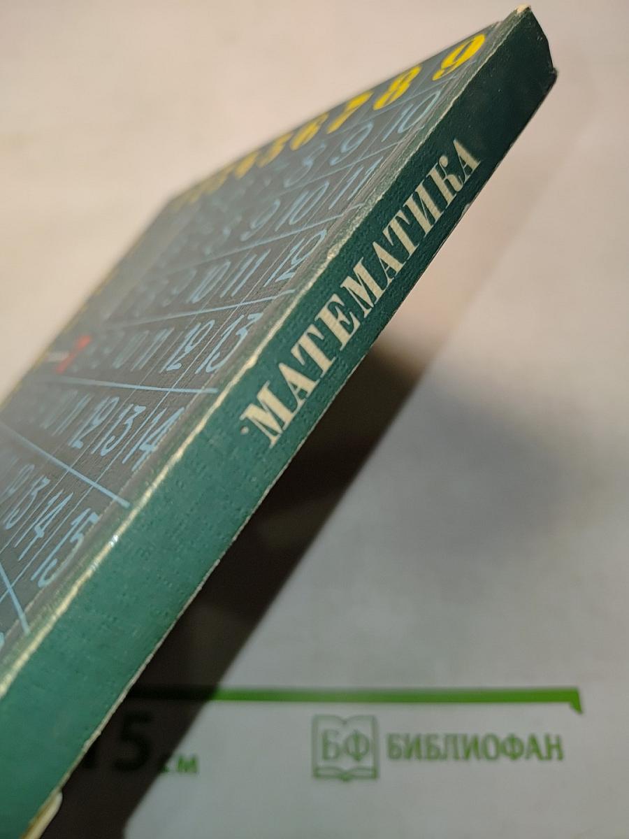 Математика. Учебник для первого класса. Издание 4-е, исправленное