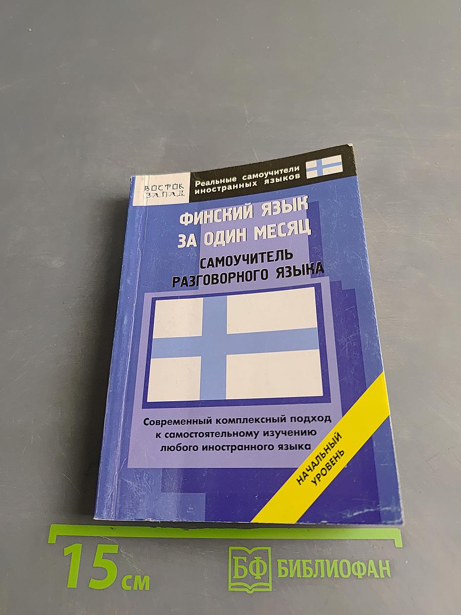 Финский язык за один месяц. Самоучитель разговорного языка