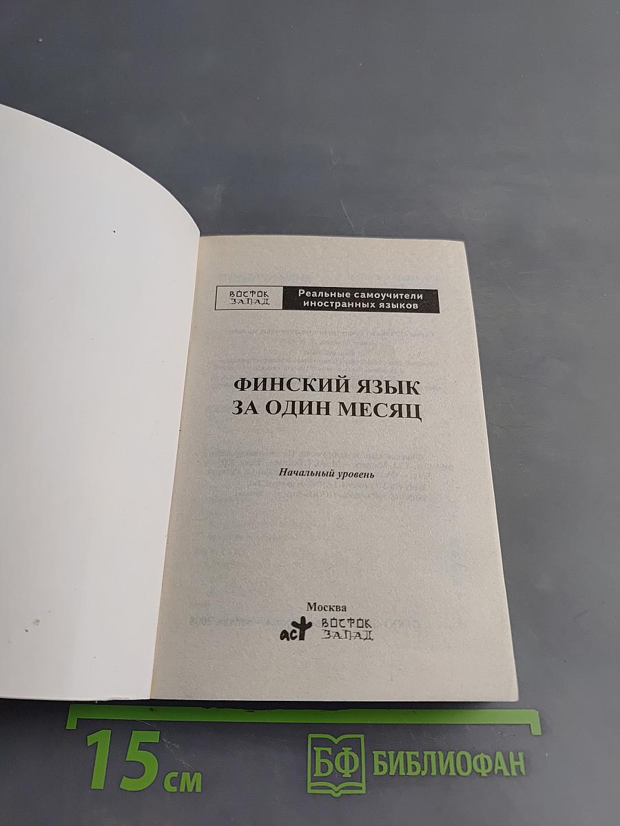 Финский язык за один месяц. Самоучитель разговорного языка