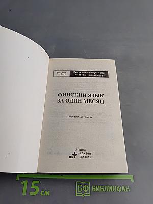 Финский язык за один месяц. Самоучитель разговорного языка