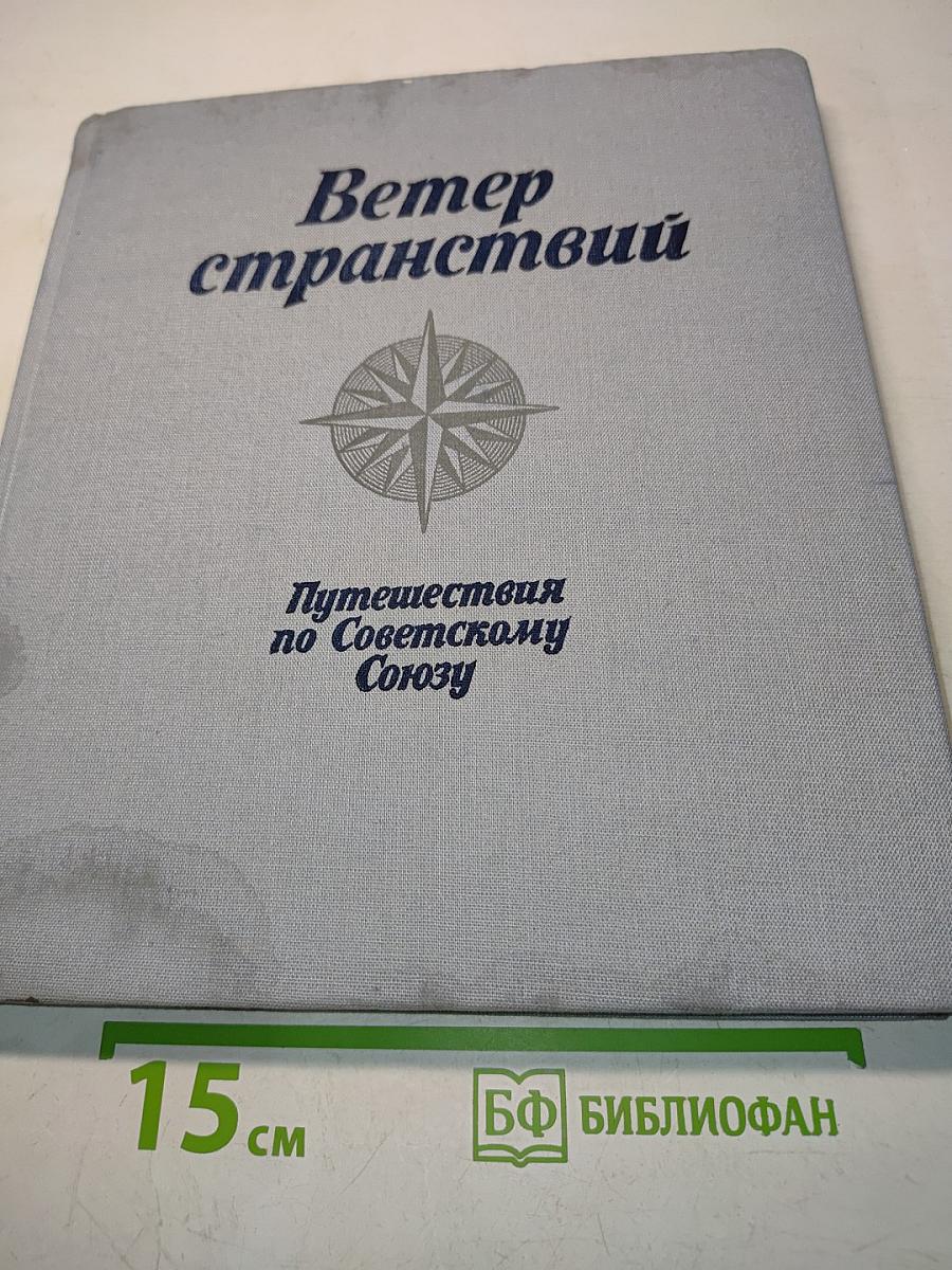 Ветер странствий. Путешествия по Советскому Союзу