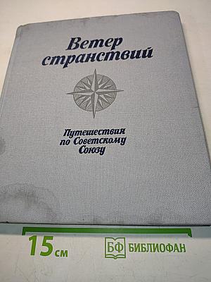 Ветер странствий. Путешествия по Советскому Союзу