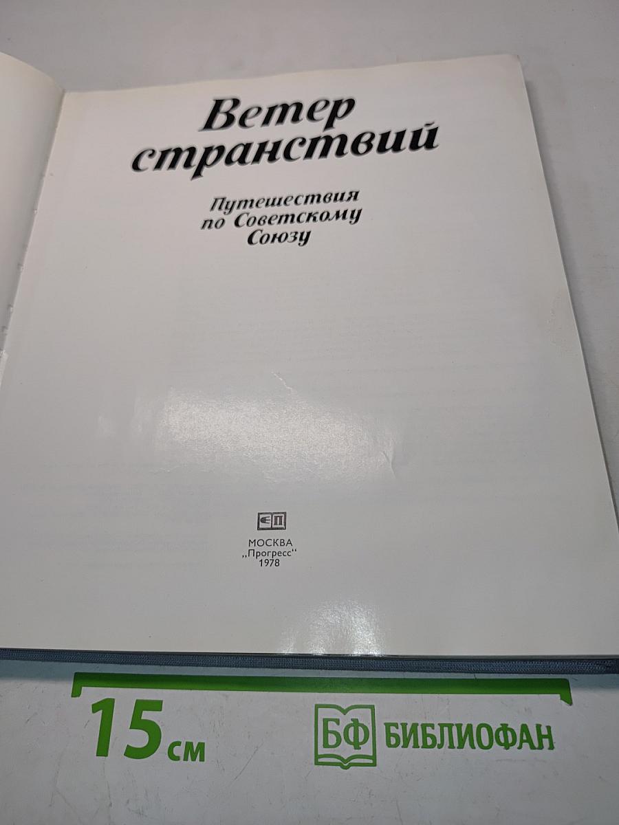 Ветер странствий. Путешествия по Советскому Союзу
