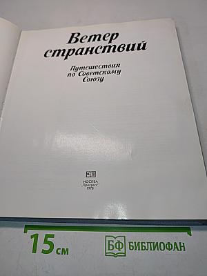 Ветер странствий. Путешествия по Советскому Союзу