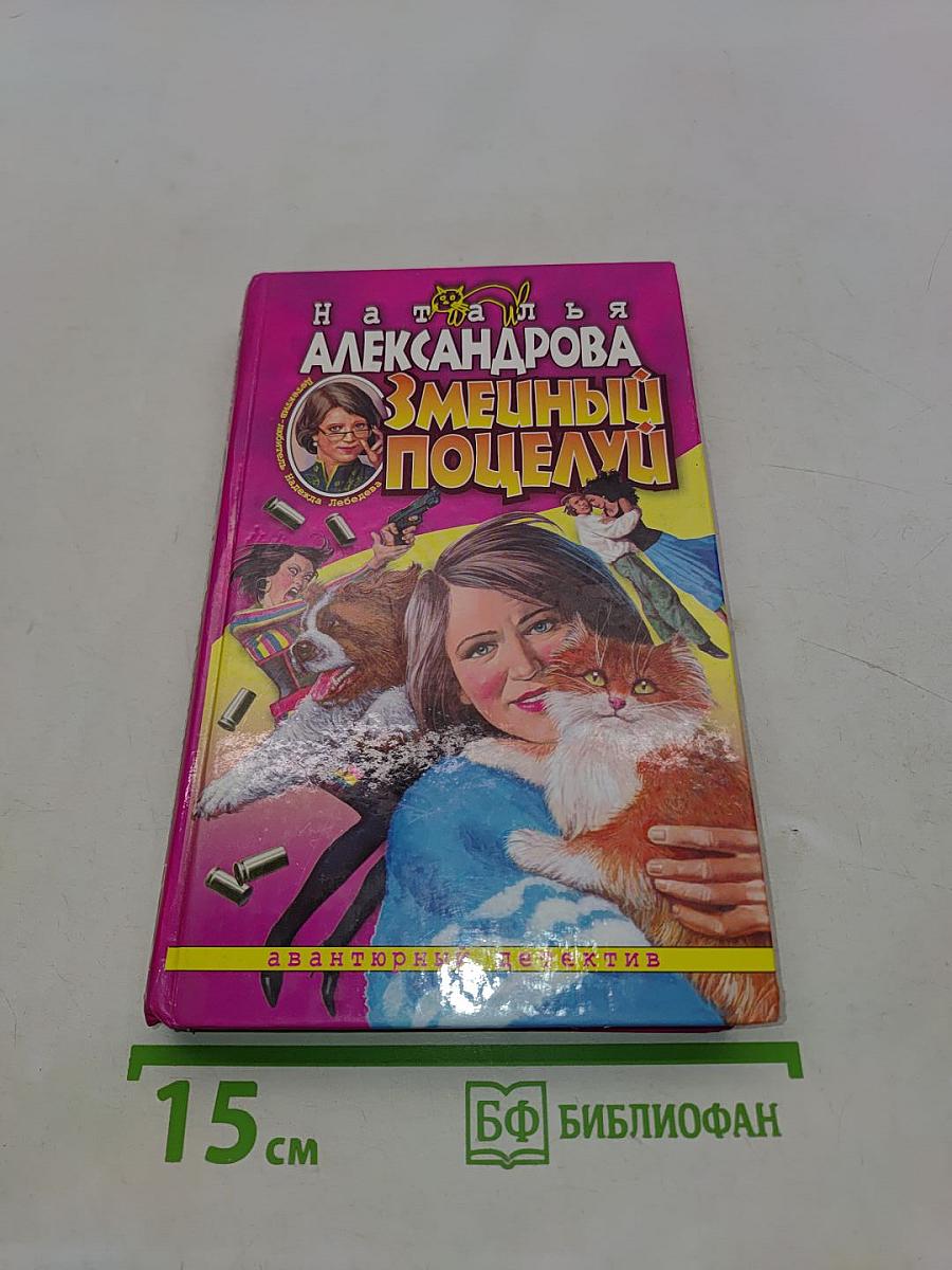 Змеиный поцелуй