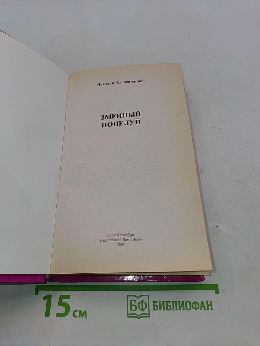 Змеиный поцелуй
