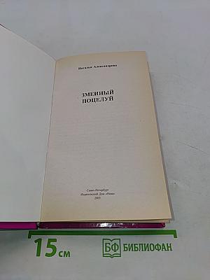 Змеиный поцелуй