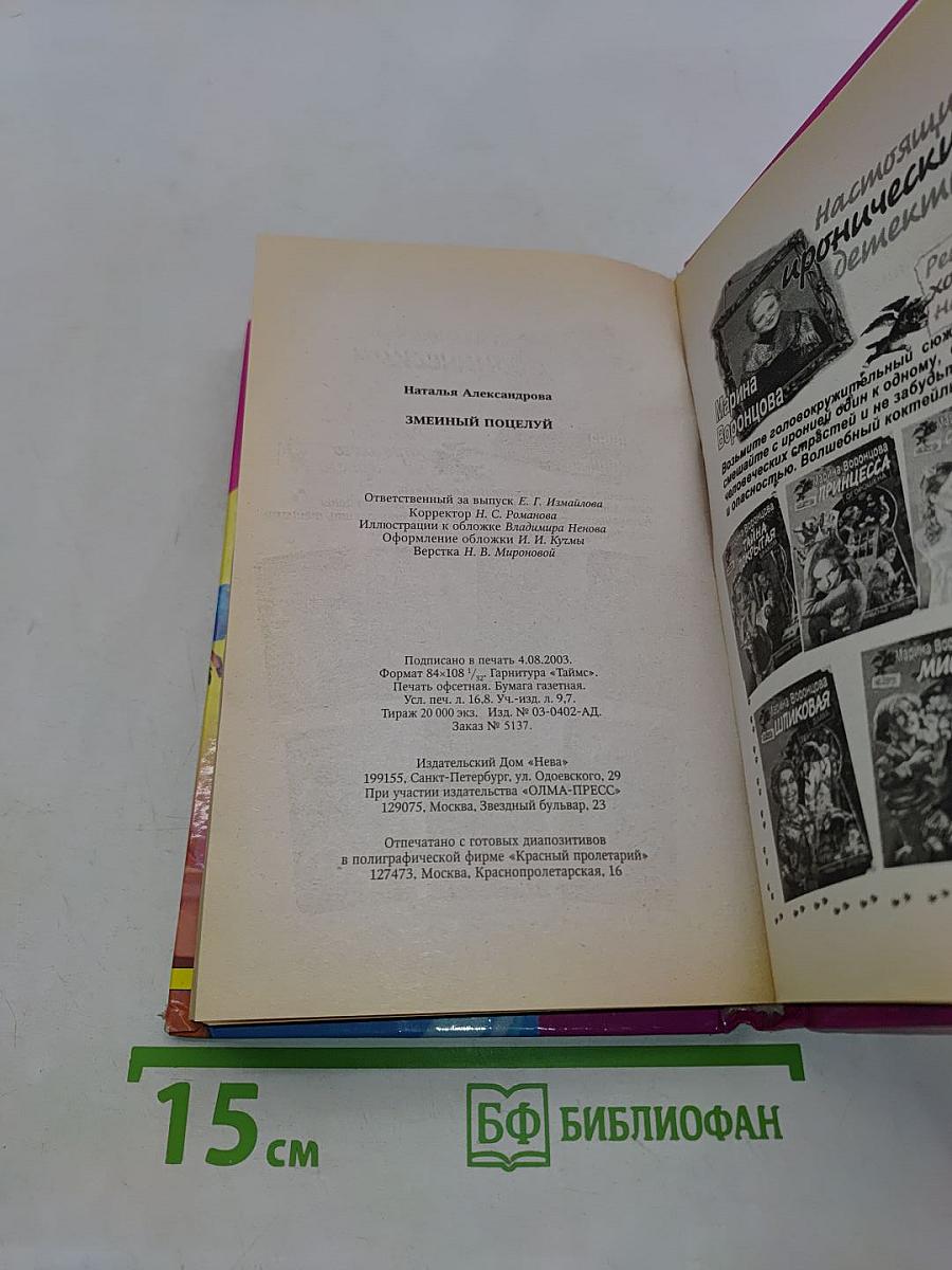 Змеиный поцелуй