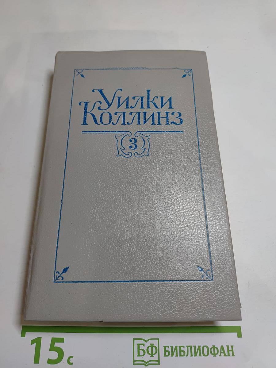 Собрание сочинений в пяти томах. Том 3