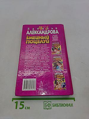 Змеиный поцелуй