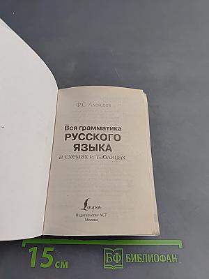 Вся грамматика русского языка в схемах и таблицах