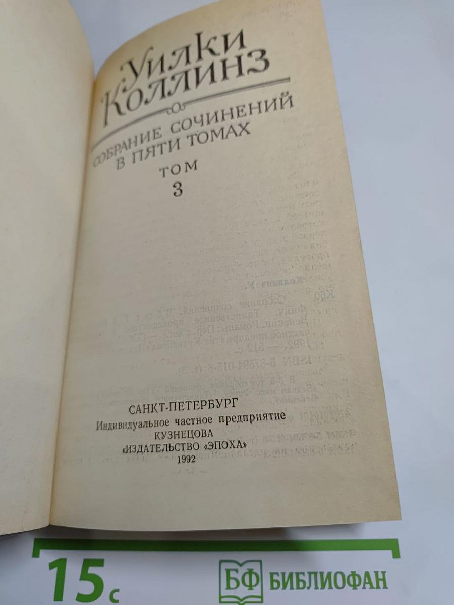 Собрание сочинений в пяти томах. Том 3