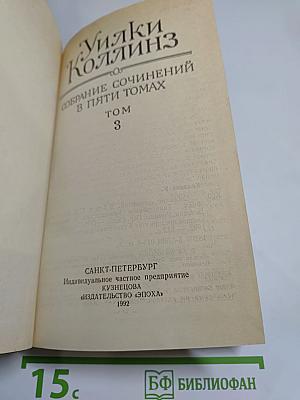 Собрание сочинений в пяти томах. Том 3