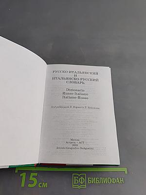 Русско-итальянский и итальянско-русский словарь