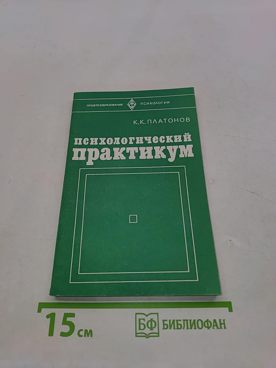 Психологический практикум