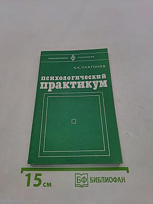 Психологический практикум