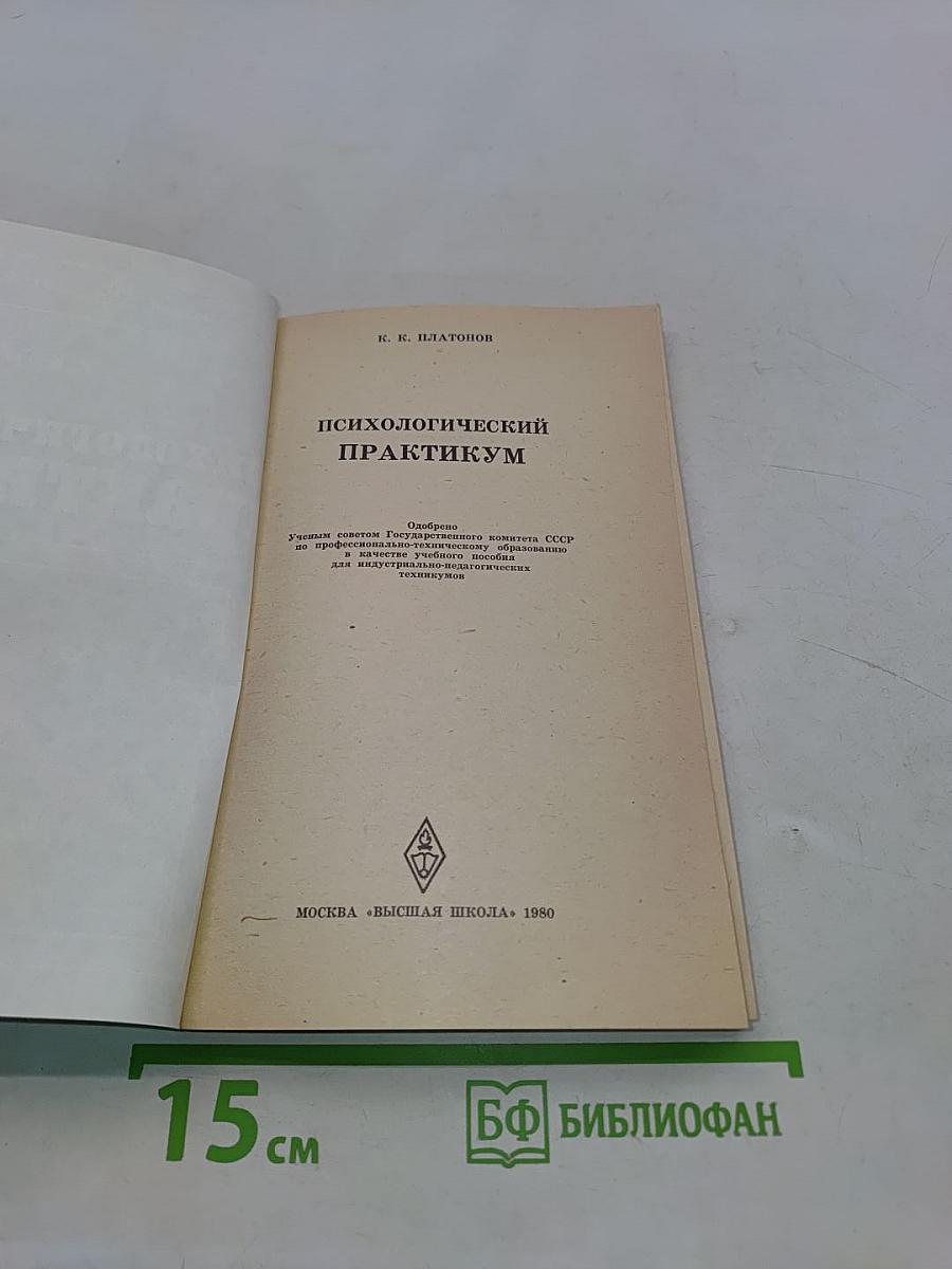 Психологический практикум