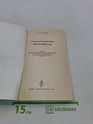 Психологический практикум