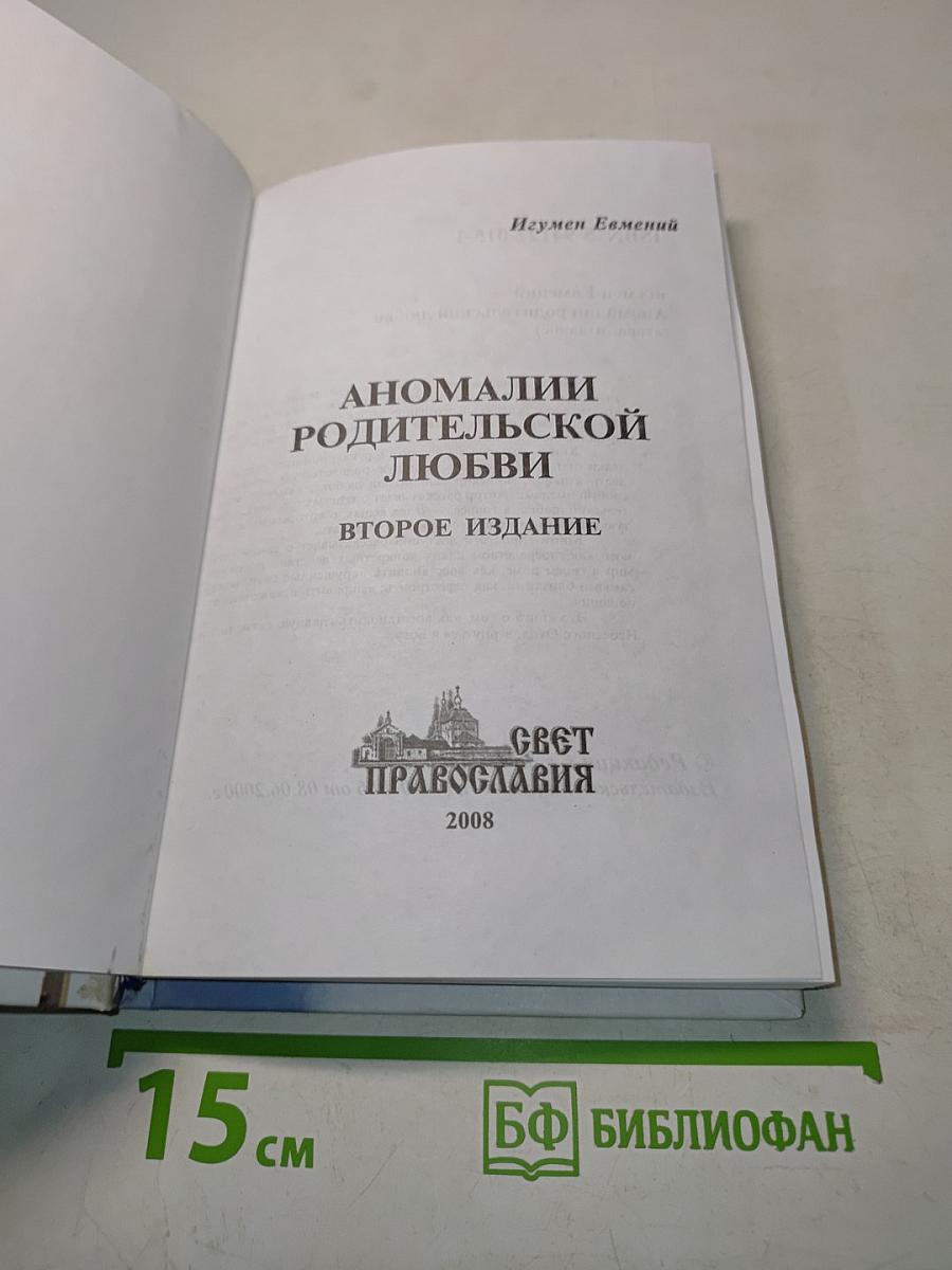 Аномалии родительской любви