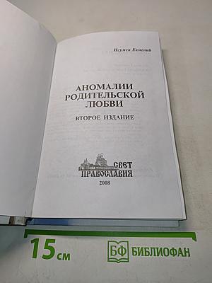 Аномалии родительской любви