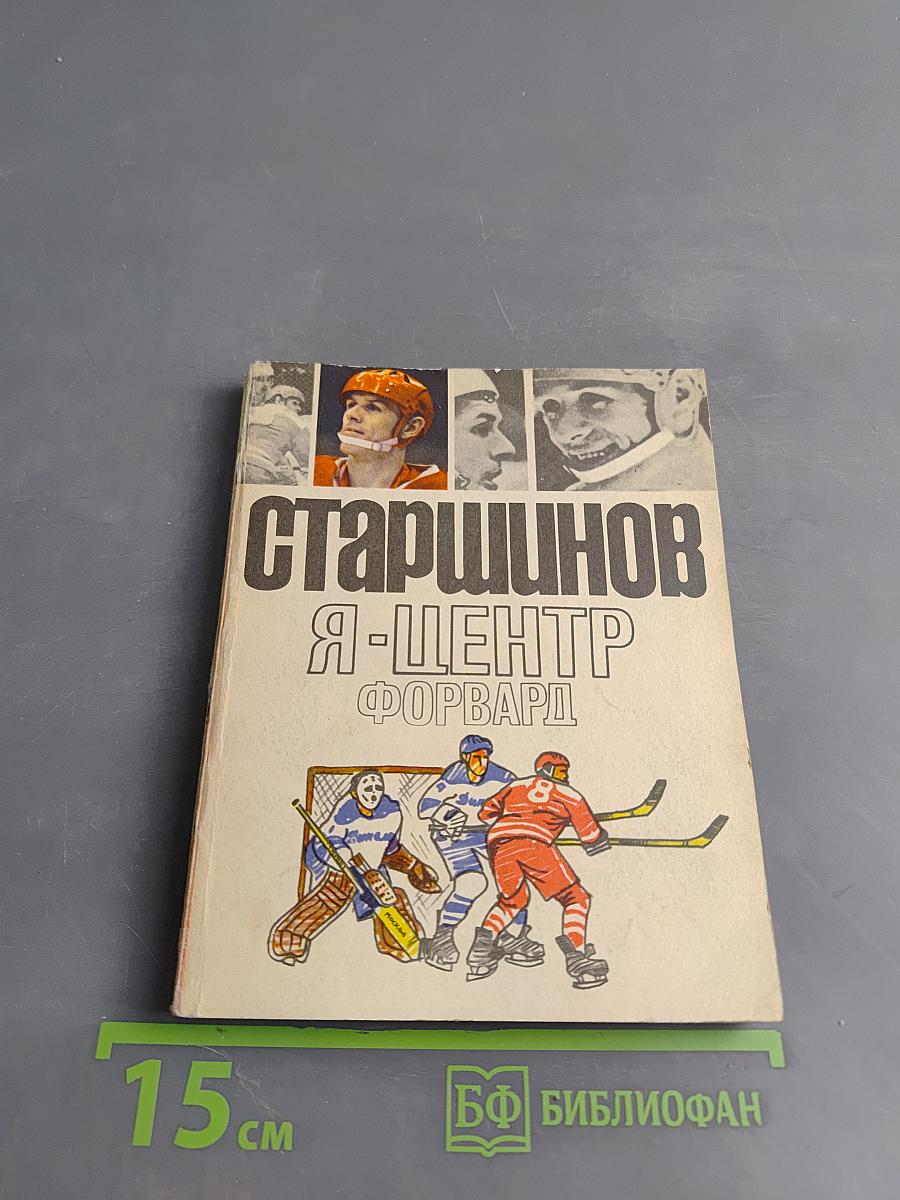 Я – центр форвард