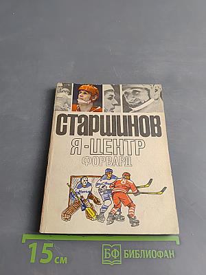 Я – центр форвард
