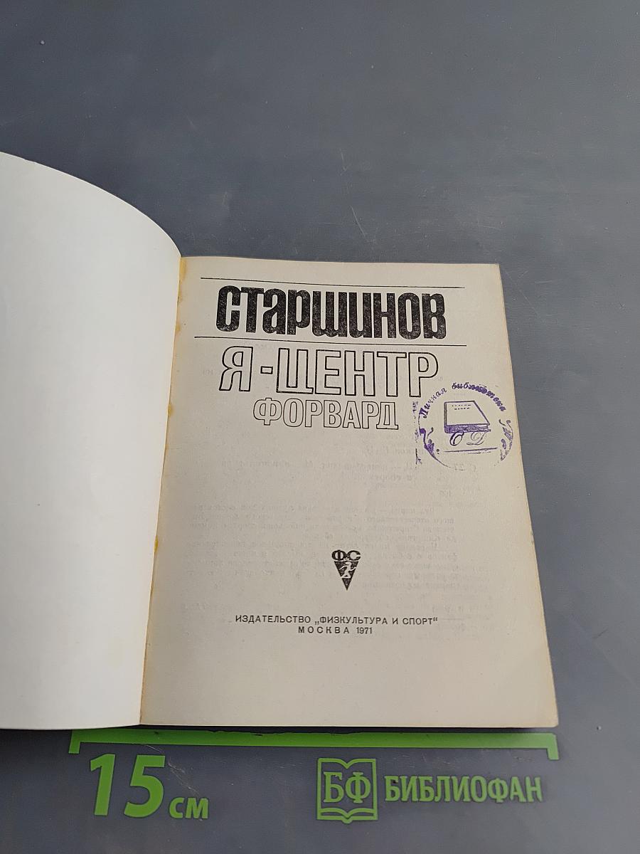 Я – центр форвард