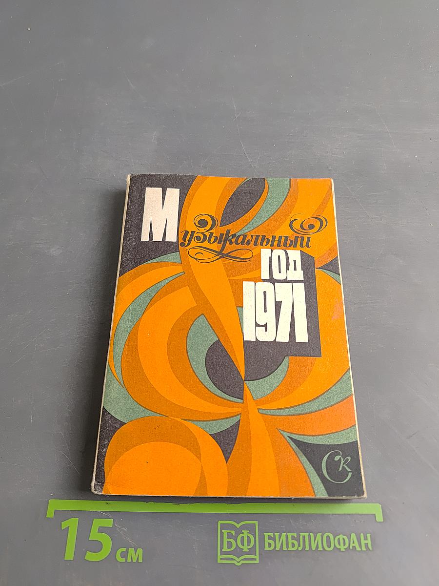 Музыкальный год 1971
