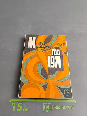 Музыкальный год 1971