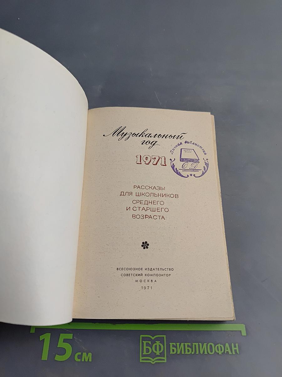 Музыкальный год 1971