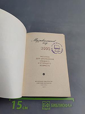 Музыкальный год 1971